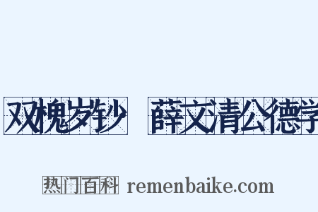 双槐岁钞·薛文清公德学是什么意思的图片